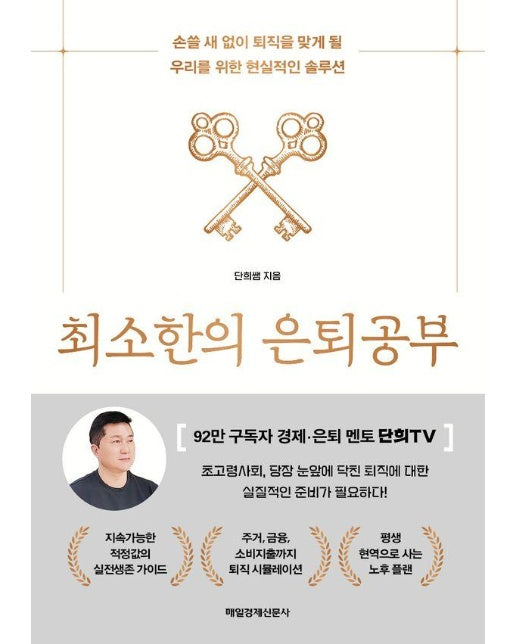 최소한의 은퇴공부 : 손쓸 새 없이 퇴직을 맞게 될 우리를 위한 현실적인 솔루션
