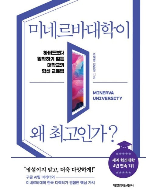 미네르바대학이 왜 최고인가? (하버드보다 입학하기 힘든 대학교의 혁신 교육법)