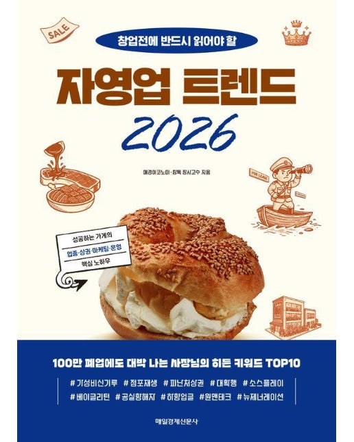 자영업 트렌드 2026 : 창업전에 반드시 읽어야 할 - MK에디션