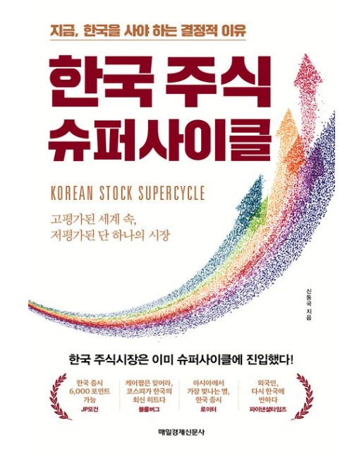 한국 주식 슈퍼사이클 (지금, 한국을 사야 하는 결정적 이유)