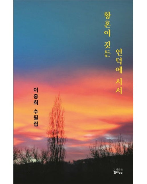 황혼이 깃든 언덕에 서서 (이중희 수필집)
