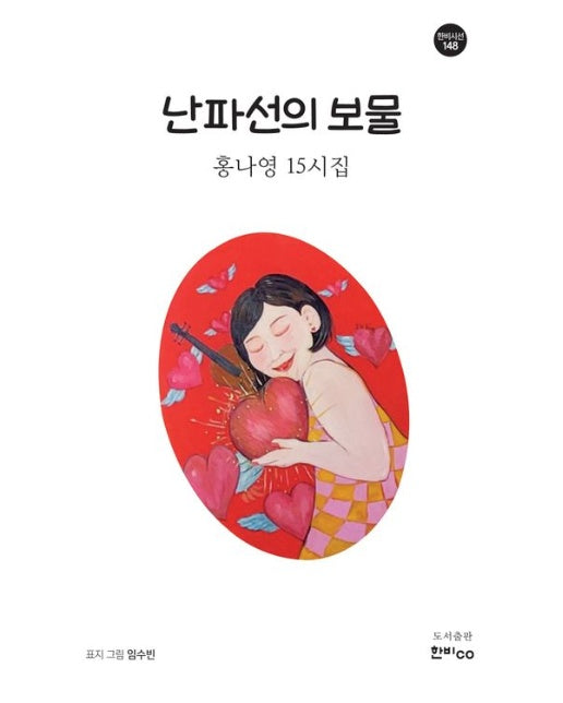 난파선의 보물 (홍나영 15시집 | 반양장)