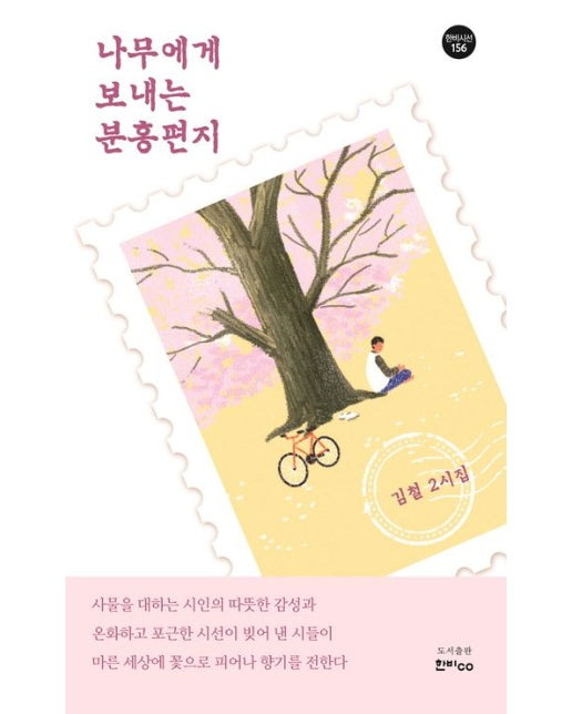 나무에게 보내는 분홍편지 (반양장)