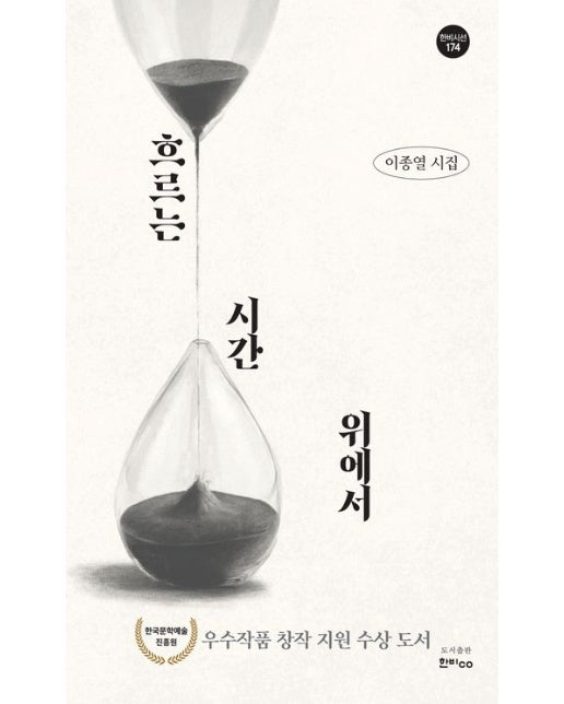 흐르는 시간 위에서