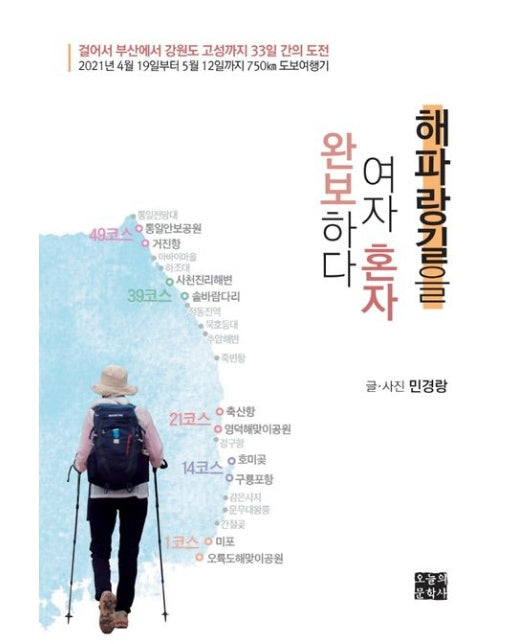 해파랑길을 여자 혼자 완보하다