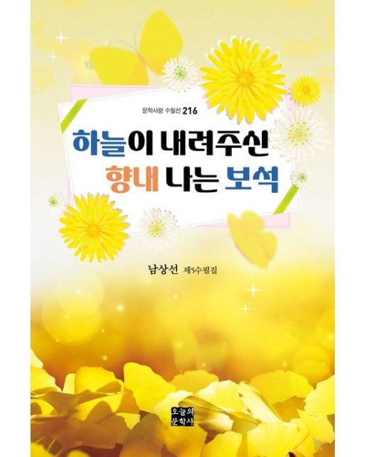 하늘이 내려주신 향내 나는 보석 (남상선 제5수필집)