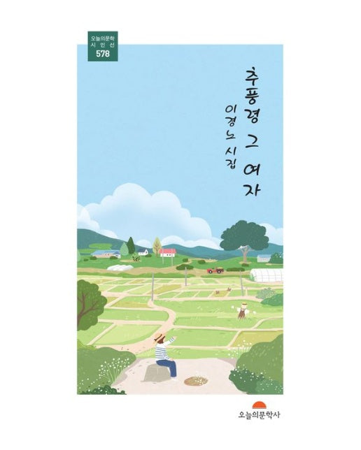 추풍령 그 여자 (이경노 시집)