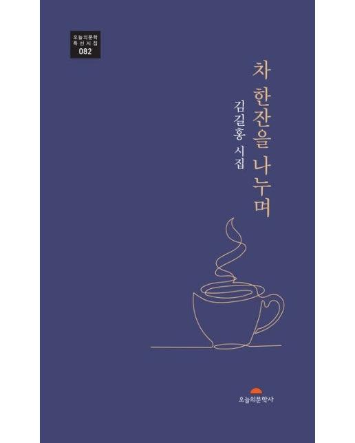 차 한잔을 나누며 (김길홍 시집)