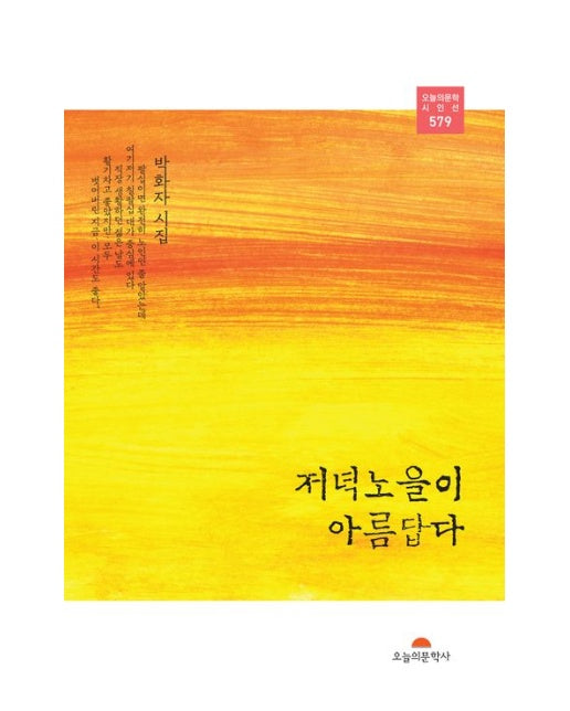 저녁노을이 아름답다 (박화자 시집)