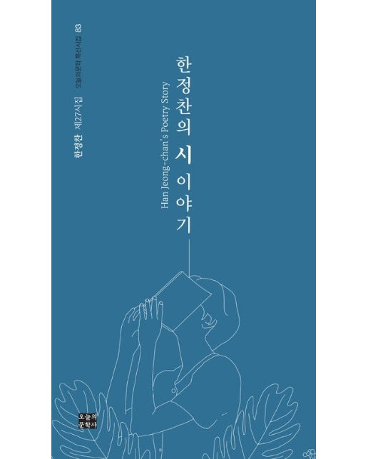 한정찬의 시 이야기 (한정찬 제27시집)