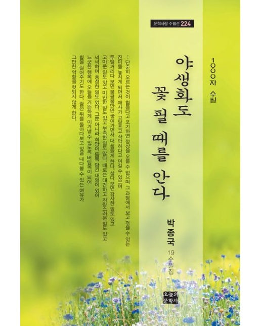 야생화도 꽃 필 때를 안다 (박종국 19수필집)