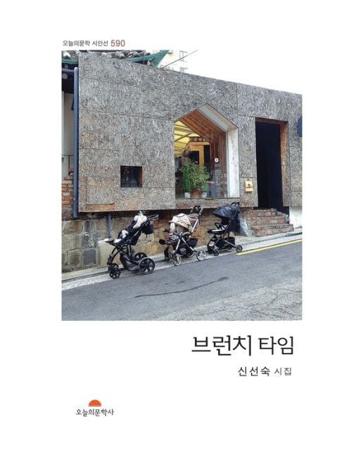 브런치 타임 (신선숙 시집)