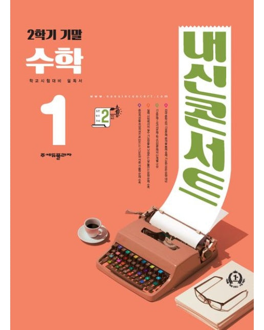 내신콘서트 수학 기출문제집 2학기 기말고사 중1(2024)