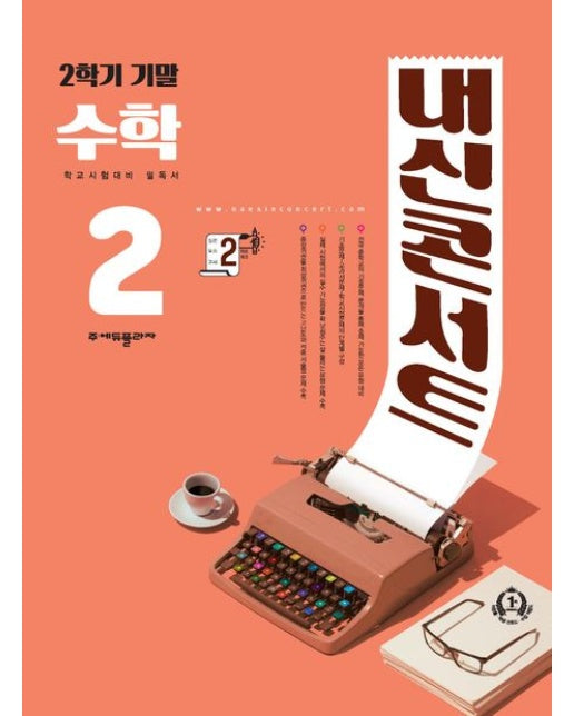 내신콘서트 수학 기출문제집 2학기 기말고사 중2(2024)