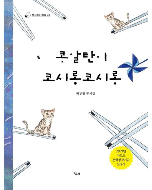 콩알탄이 코시롱코시롱 - 책고래아이들 28