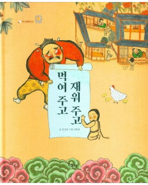 먹여 주고 재워 주고 - 책고래클래식 15 (양장)