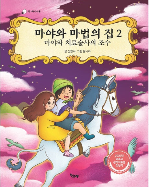 마야와 마법의 집 2 : 마야와 치료술사의 조수 - 책고래아이들 31