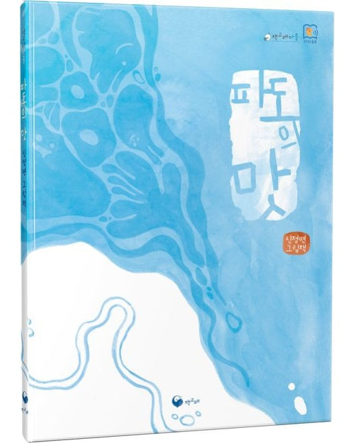 파도의 맛 (양장본 Hardcover)