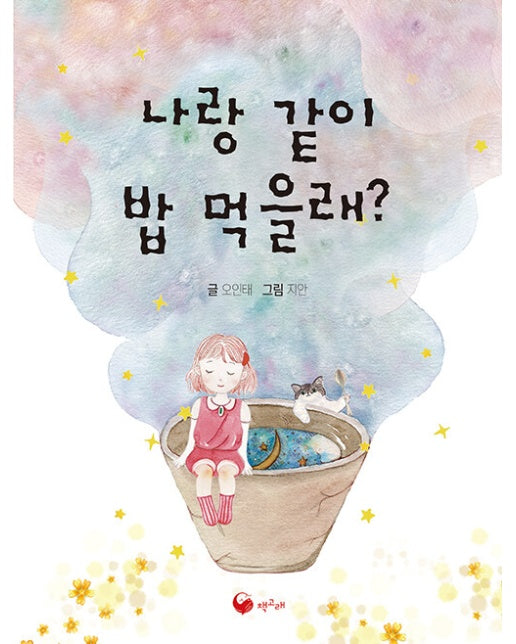 나랑 같이 밥 먹을래? - 책고래아이들 36