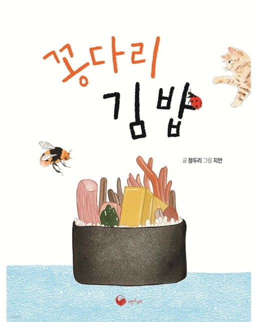 꽁다리 김밥 - 책고래아이들 39