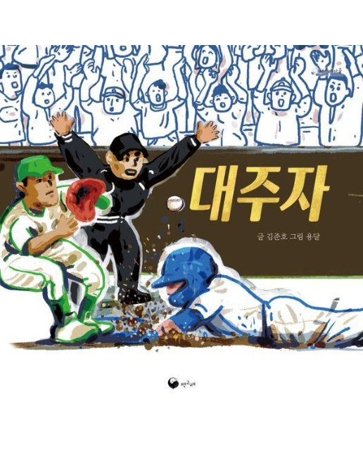 대주자 - 책고래마을 49 (양장)