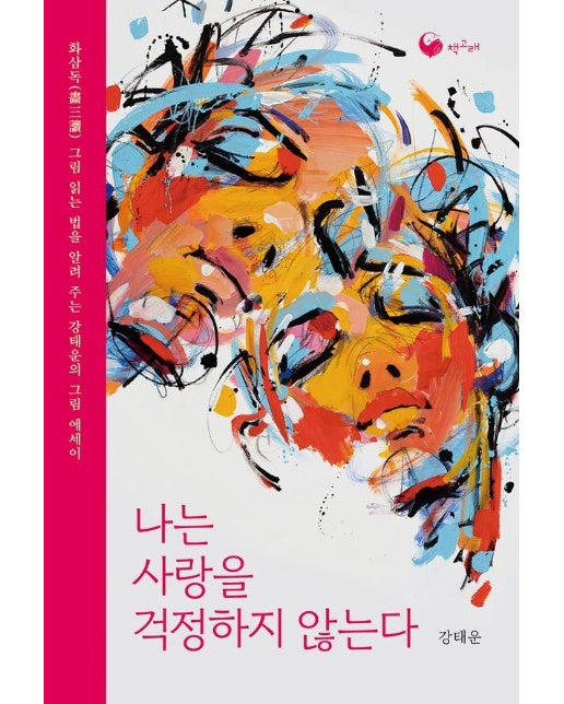 나는 사랑을 걱정하지 않는다 : 화삼독 그림 읽는 법을 알려 주는 강태운의 그림 에세이 - 책고래숲 9