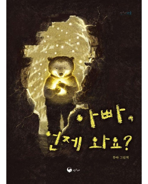 아빠, 언제 와요? - 책고래마을 57 (양장)