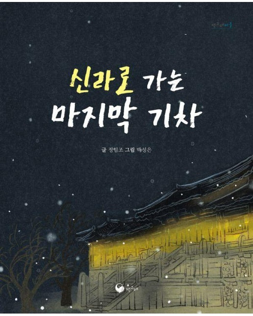 신라로 가는 마지막 기차 - 책고래마을 58 (양장)