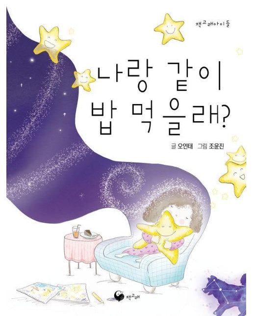 나랑 같이 밥 먹을래? - 책고래아이들 36