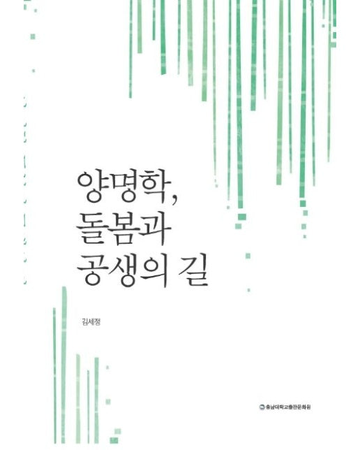 양명학, 돌봄과 공생의 길 (3 판)