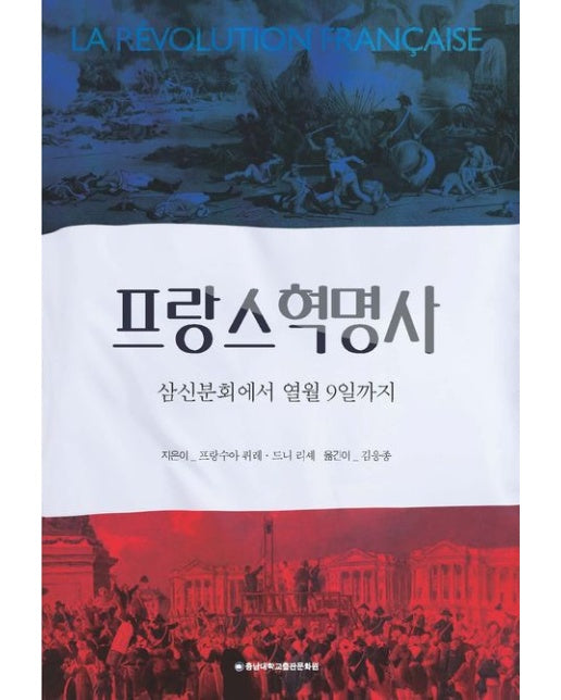 프랑스 혁명사 (삼신분회에서 열월 9일까지)