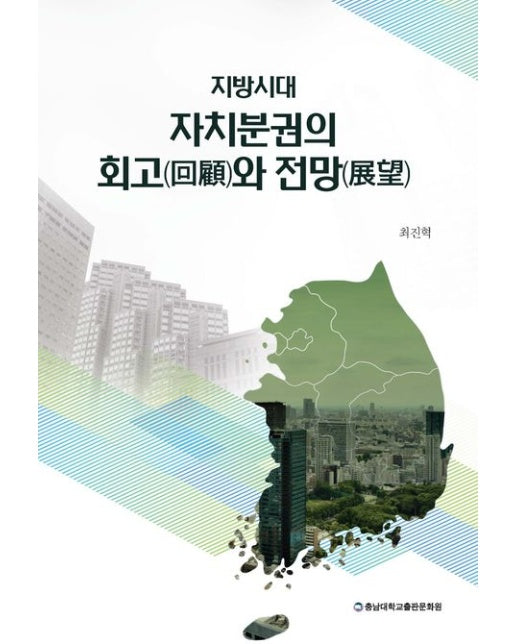 지방시대 자치분권의 회고와 전망