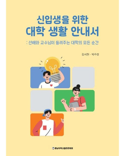 신입생을 위한 대학 생활 안내서 (선배와 교수님이 들려주는 대학의 모든 순간)