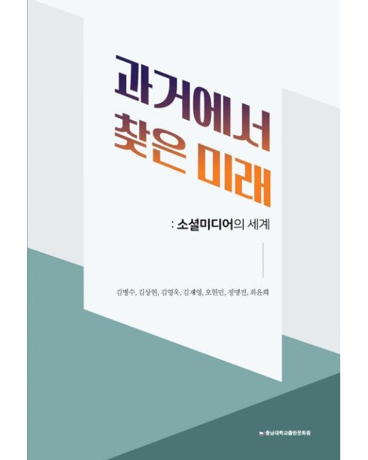 과거에서 찾은 미래(반양장) (소셜미디어의 세계 | 반양장)