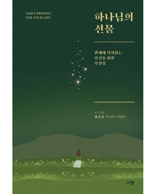 하나님의 선물 : 관계에 지쳐있는 당신을 위한 묵상집