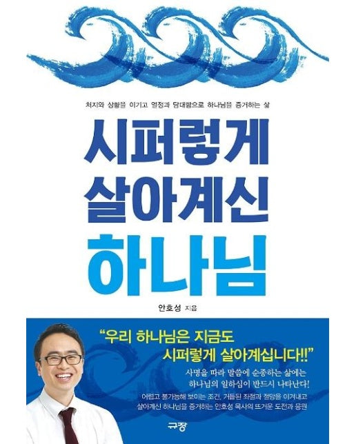 시퍼렇게 살아계신 하나님 : 처지와 상황을 이기고 열정과 담대함으로 하나님을 증거하는 삶