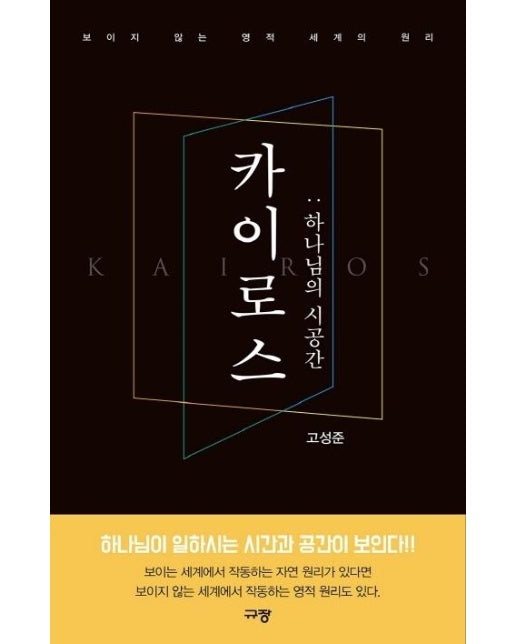 카이로스 : 하나님의 시공간 : 보이지 않는 영적 세계의 원리