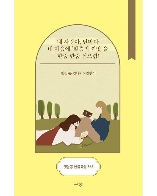 햇살콩 한줌묵상 365 : 내 사랑아, 날마다 네 마음에 '말씀의 씨앗'을 한줌 한줌 심으렴! (스프링)