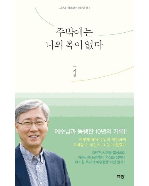 주밖에는 나의 복이 없다  - 시편과 함께하는 예수동행 1