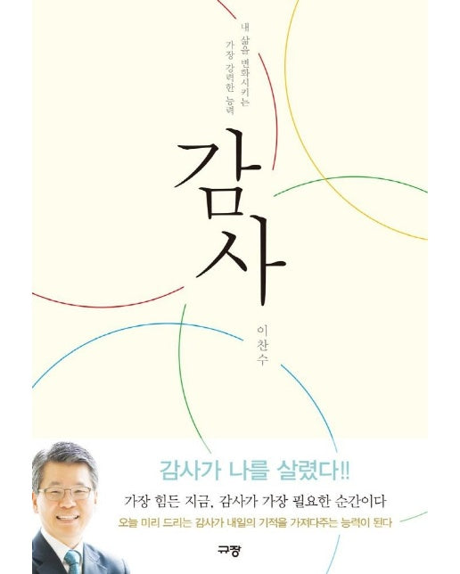 감사 : 내 삶을 변화시키는 가장 강력한 능력