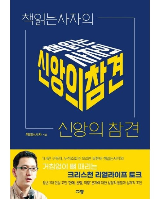 책읽는사자의 신앙의 참견