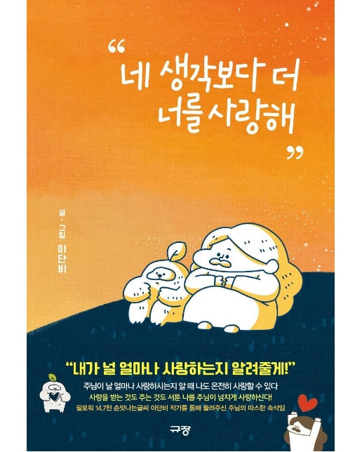 네 생각보다 더 너를 사랑해