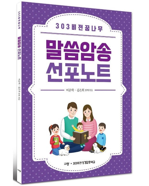 303 비전 꿈나무 말씀암송 선포노트 - 303 비전 꿈나무 시리즈