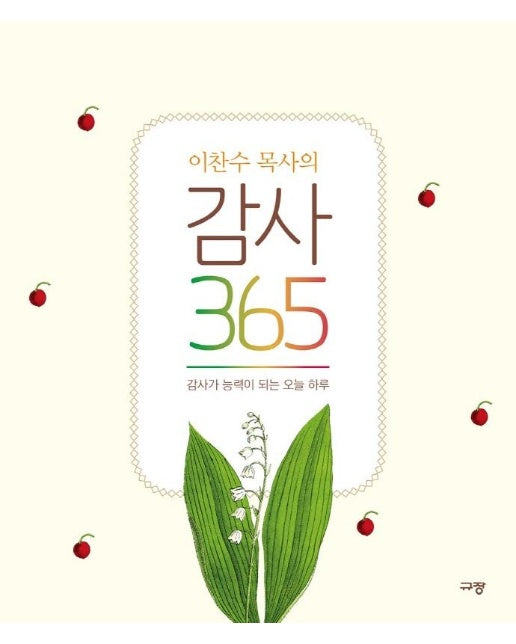 이찬수 목사의 감사 365 : 감사가 능력이 되는 오늘 하루