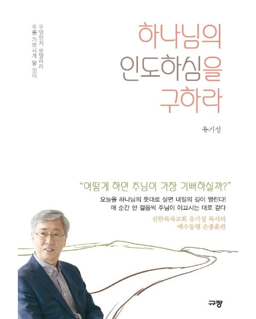 하나님의 인도하심을 구하라 : 주를 기쁘시게 할 것이 무엇인지 분별하라