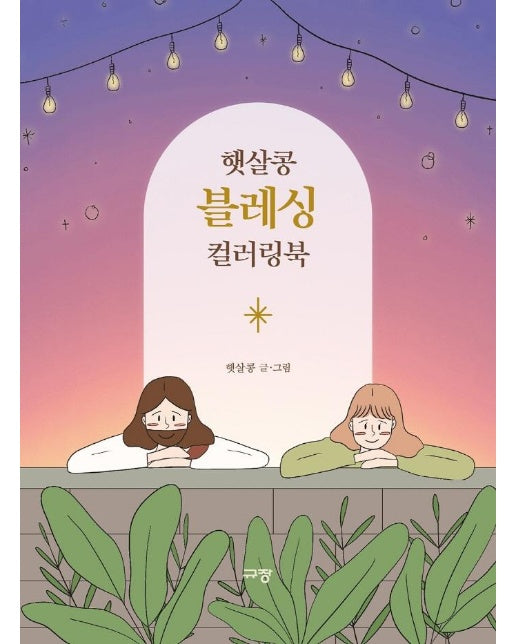 햇살콩 블레싱 컬러링북 (양장)