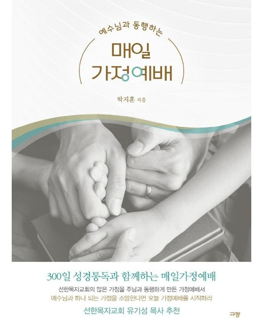 예수님과 동행하는 매일가정예배