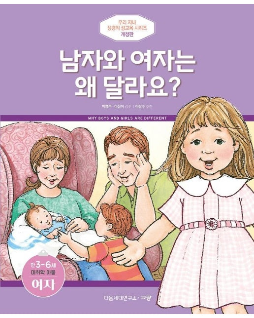 남자와 여자는 왜 달라요? : 만 3-6세 미취학아동 여자 - 우리 자녀 성경적 성교육 시리즈 (개정판)