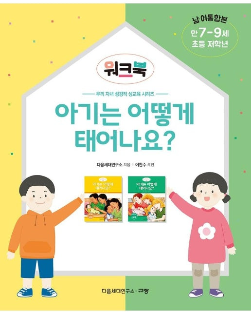 아기는 어떻게 태어나요? 워크북 : 남·여 통합본 만 7-9세 초등 저학년