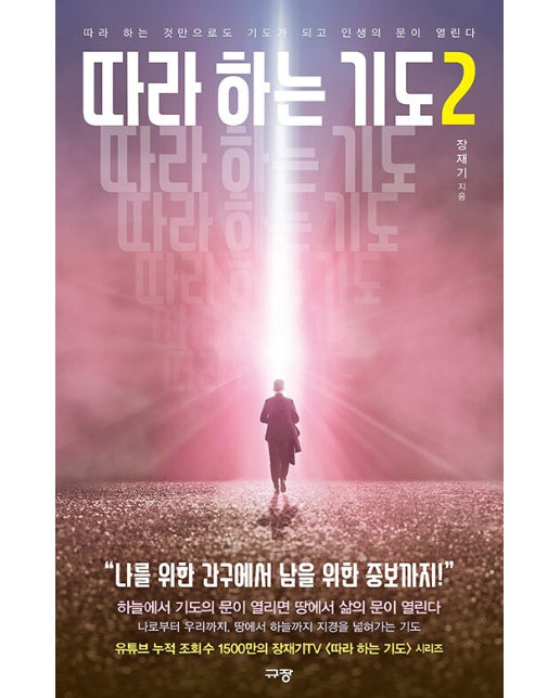 따라 하는 기도 2 : 따라 하는 것만으로도 기도가 되고 인생의 문이 열린다